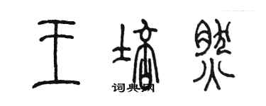 陳墨王培然篆書個性簽名怎么寫