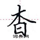 田英章寫的硬筆楷書杳