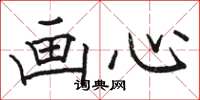 駱恆光畫心楷書怎么寫