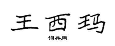 袁強王西瑪楷書個性簽名怎么寫