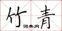 侯登峰竹青楷書怎么寫