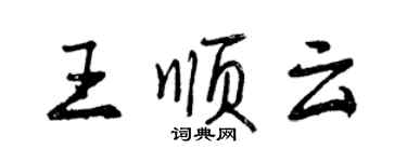 曾慶福王順雲行書個性簽名怎么寫