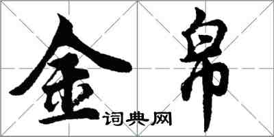 胡問遂金帛行書怎么寫