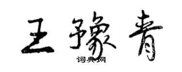 曾慶福王豫青行書個性簽名怎么寫