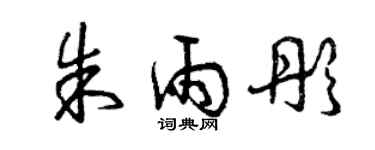 曾慶福朱雨彤草書個性簽名怎么寫