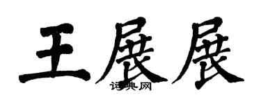 翁闓運王展展楷書個性簽名怎么寫