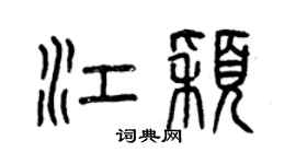 曾慶福江穎篆書個性簽名怎么寫