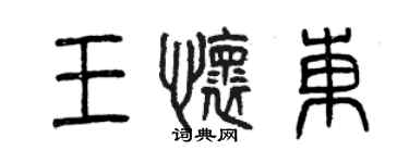 曾慶福王懷東篆書個性簽名怎么寫