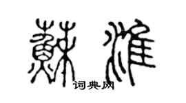 陳聲遠蘇淮篆書個性簽名怎么寫