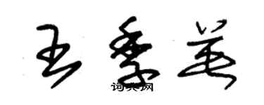 朱錫榮王季英草書個性簽名怎么寫