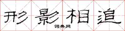 范連陞形影相追隸書怎么寫