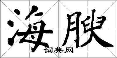 翁闓運海腴楷書怎么寫