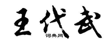 胡問遂王代武行書個性簽名怎么寫