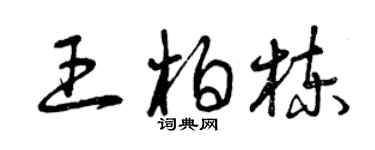 曾慶福王柏棟草書個性簽名怎么寫