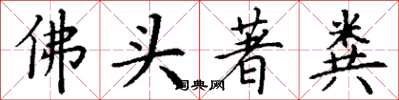 丁謙佛頭著糞楷書怎么寫