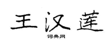袁強王漢蓮楷書個性簽名怎么寫