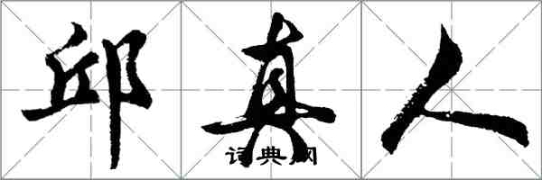 胡問遂邱真人行書怎么寫