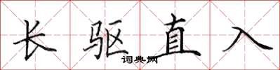 田英章長驅直入楷書怎么寫