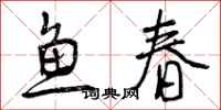 曾慶福魚春行書怎么寫