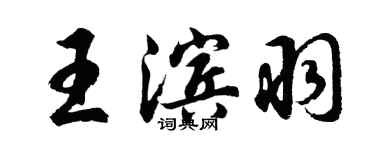 胡問遂王濱羽行書個性簽名怎么寫