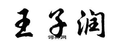 胡問遂王子潤行書個性簽名怎么寫