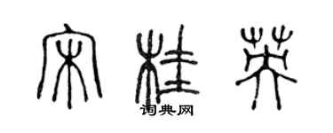 陳聲遠宋桂英篆書個性簽名怎么寫