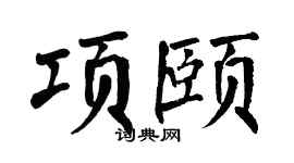 翁闓運項頤楷書個性簽名怎么寫