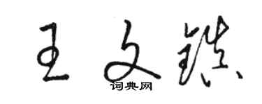 駱恆光王文鎮草書個性簽名怎么寫