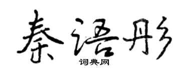 曾慶福秦語彤行書個性簽名怎么寫