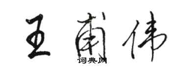 駱恆光王甫偉行書個性簽名怎么寫