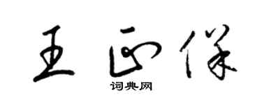 梁錦英王正保草書個性簽名怎么寫