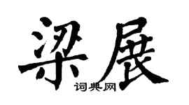 翁闓運梁展楷書個性簽名怎么寫