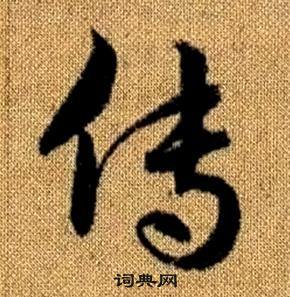 趙孟頫真草千字文中傳的寫法