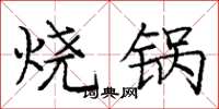 龐中華燒鍋楷書怎么寫