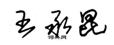 朱錫榮王承昆草書個性簽名怎么寫