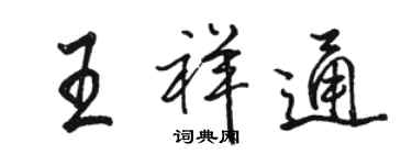 駱恆光王祥通行書個性簽名怎么寫