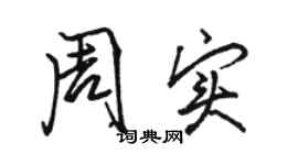 駱恆光周實行書個性簽名怎么寫