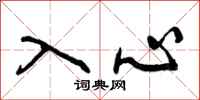 曾慶福入心行書怎么寫