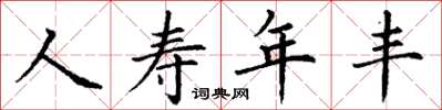 丁謙人壽年豐楷書怎么寫