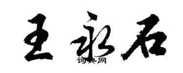 胡問遂王永石行書個性簽名怎么寫