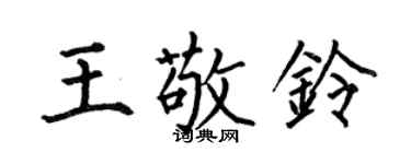 何伯昌王敬鈴楷書個性簽名怎么寫