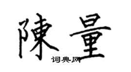 何伯昌陳量楷書個性簽名怎么寫