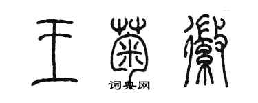 陳墨王菊徽篆書個性簽名怎么寫