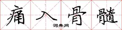 袁強痛入骨髓楷書怎么寫