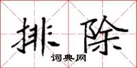 袁強排除楷書怎么寫