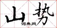 丁謙山勢楷書怎么寫
