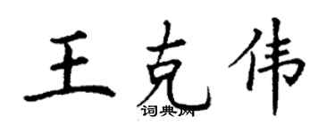 丁謙王克偉楷書個性簽名怎么寫