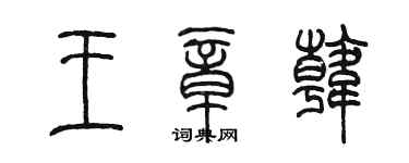 陳墨王章韓篆書個性簽名怎么寫