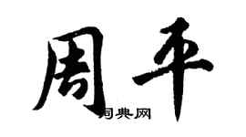 胡問遂周平行書個性簽名怎么寫