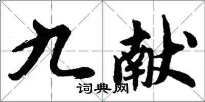 胡問遂九獻行書怎么寫